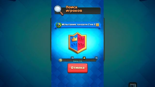 Clash Royale-прошли новую ежедневную тренировку тачдаун 2 на 2 с выбором карт смотреть онлайн