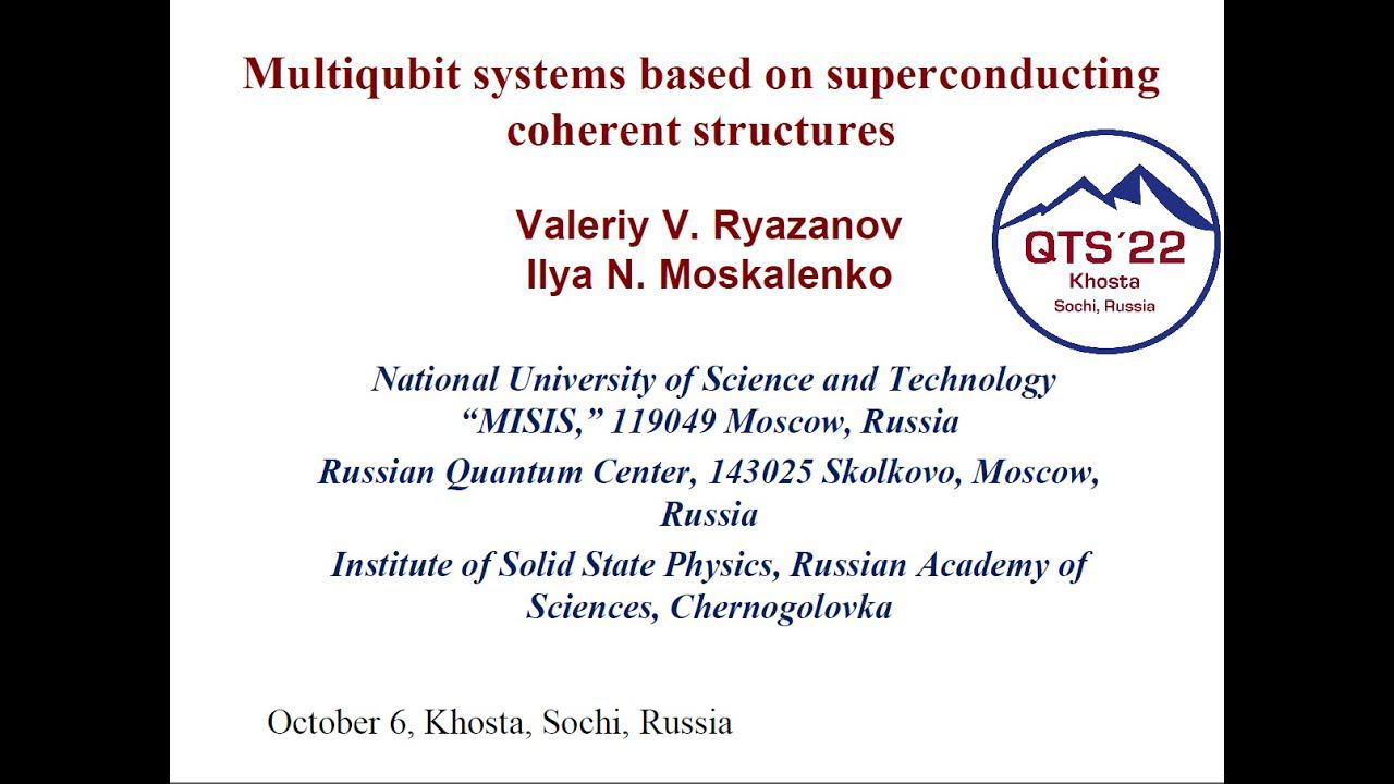 Valery Ryazanov - Multiqubit systems based on superconducting coherent structures смотреть онлайн