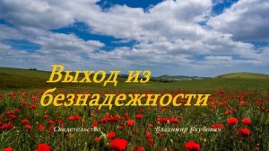 Выход из безнадёжности.. (свидетельство-рассказ)