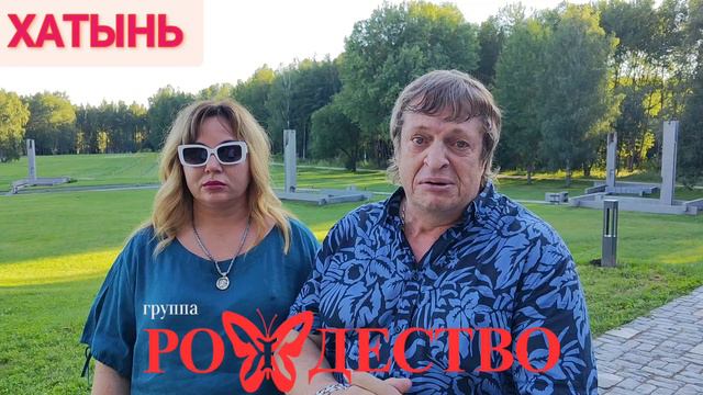 группа Рождество Хатынь.mp4 смотреть онлайн
