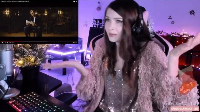 РЕАКЦИЯ КАРИНЫ НА КЛИП СОБОЛЕВА - ДО ПОСЛЕДНЕГО смотреть онлайн