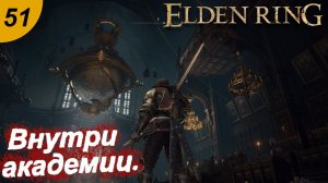 Врываемся в академию.#51 ELDEN RING. Прохождение.
