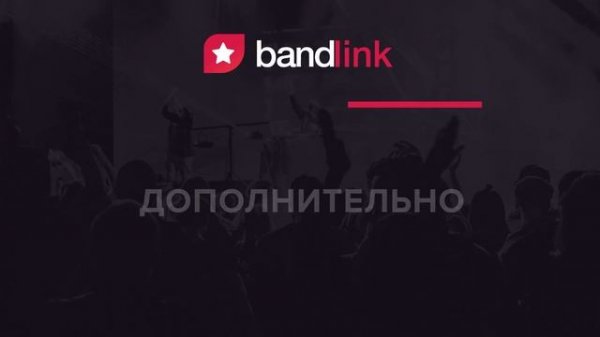 BandLink: Для чего нужна Страница Релиза // BandLink Release Page