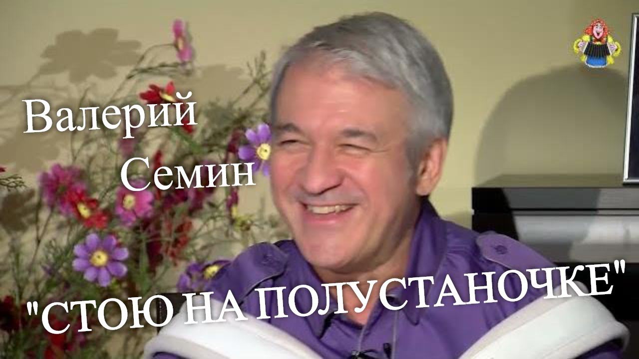 "СТОЮ НА ПОЛУСТАНОЧКЕ " Валерий Семин в гостях у "Митрофановны". Живой звук! смотреть онлайн