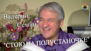 "СТОЮ НА ПОЛУСТАНОЧКЕ " Валерий Семин в гостях у "Митрофановны".  Живой звук!