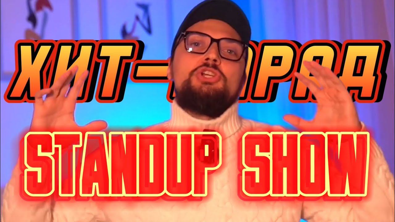 Лучшие Стендап Шоу на русском языке // Топ 6 от Женского Стендапа до Камеди Клаба смотреть онлайн