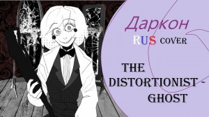 【Даркон】RUS cover - THE DISTORTIONIST -【GHOST】
