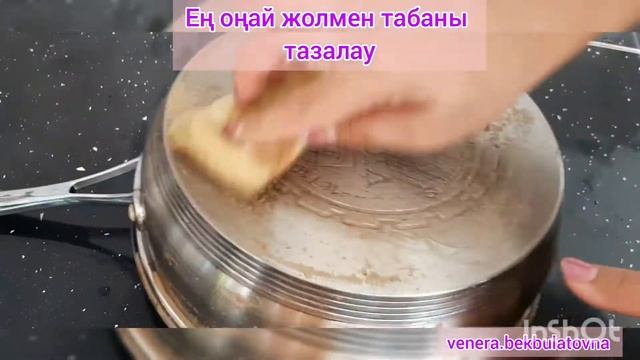 Как легко очистить кастрюлю. Ең оңай жолмен табаны тазалау. смотреть онлайн