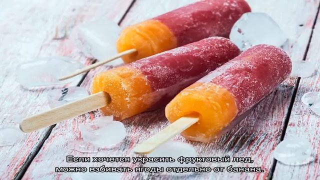Как приготовить фруктовый лед смотреть онлайн