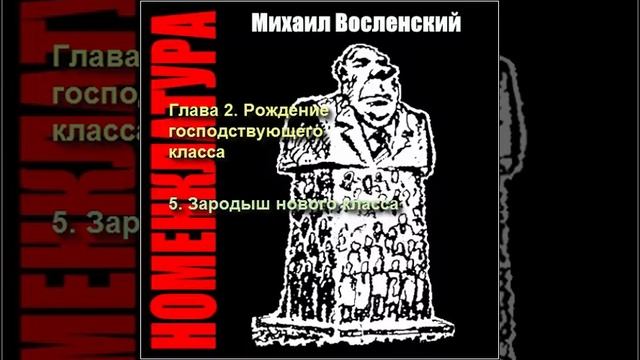16 - Номенклатура - Зародыш нового класса смотреть онлайн