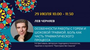 Лев Черняев "Особенности работы с горем и шоковой травмой. Боль как часть травматического процесса"