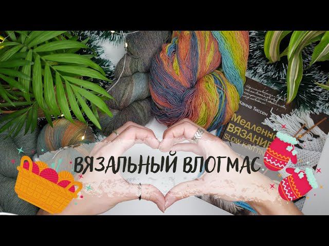 ВЯЗАЛЬНЫЙ ВЛОГМАС №1 | Новая пряжа, начала 3 процесса, продвигаю Nelson смотреть онлайн
