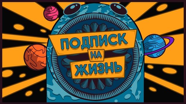 КАК перестать платить за все ПОДПИСКИ? Живём один раз и как-то грустно :( смотреть онлайн