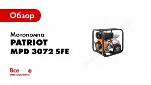 Обзор: Мотопомпа PATRIOT MPD 3072 SFE 335101650