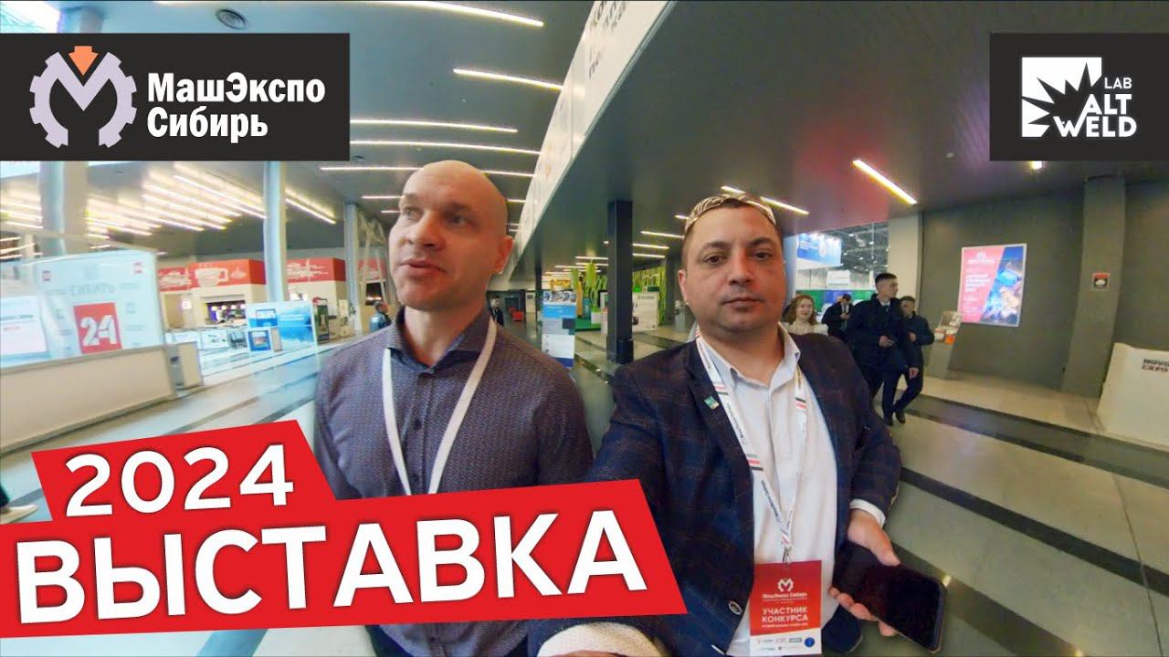 МАШЭКСПО СИБИРЬ. МЕЖДУНАРОДНАЯ ПРОМЫШЛЕННАЯ ВЫСТАВКА 2024 смотреть онлайн