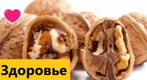 Ваше здоровье . В чем полезен грецкий орех?