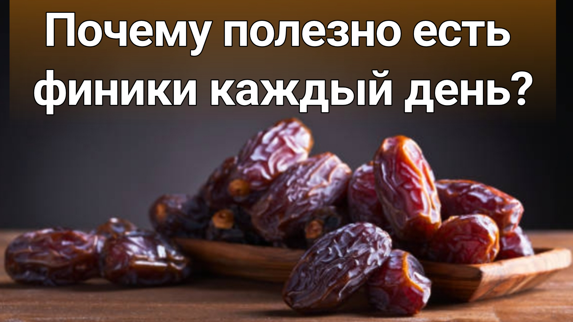 Почему полезно есть финики каждый день?| Польза и вред фиников для организма человека смотреть онлайн