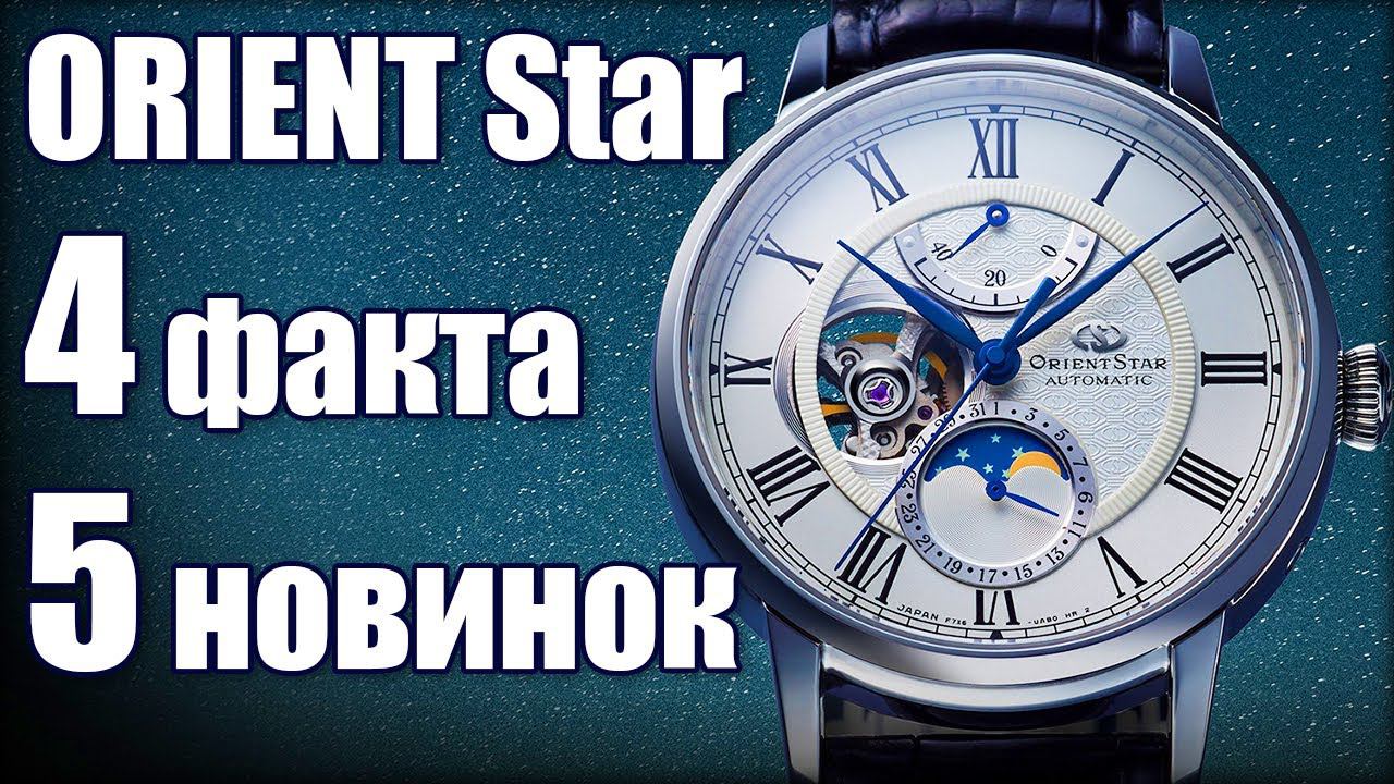 ORIENT Star - Главные новинки 2020 года смотреть онлайн
