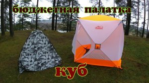 Палатка куб,Честный обзор бюджетной зимней палатки Куб 1.8 - 1.8.Куб от компании Следопыт.
