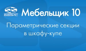 Базис 10. Параметрические секции