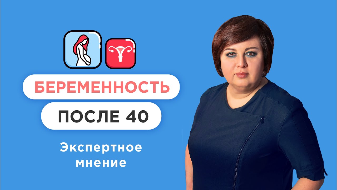 Поздняя беременность после 40 — плюсы и минусы смотреть онлайн