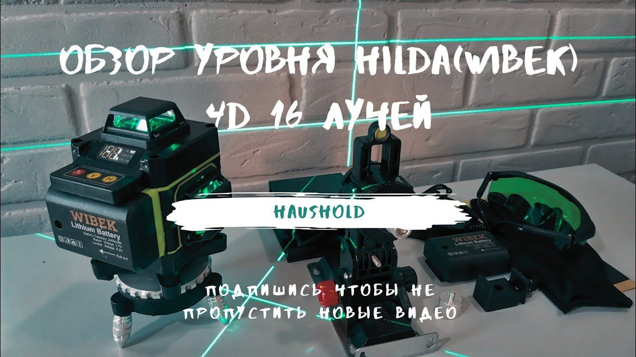 Лазерный уровень Hilda(Wibek) 4D 16 лучей. Распаковка и обзор. смотреть онлайн