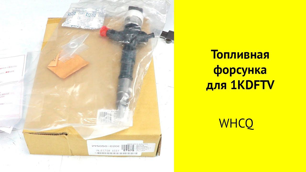 1KDFTV (3L), 2KDFTV (2.5L) Toyota топливная форсунка 29505-00200 смотреть онлайн