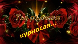 Игорь Ашуров - Ты рыжая курносая...