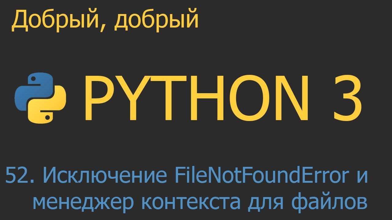 #52. Исключение FileNotFoundError и менеджер контекста (with) для файлов | Python для начинающих смотреть онлайн