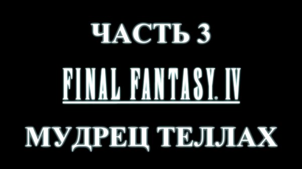 Final Fantasy 4 Прохождение на русском #3 - Мудрец Теллах [FullHD|PC]