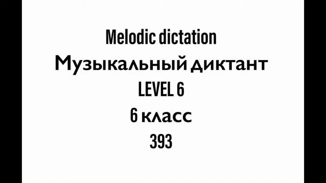 №393 Музыкальный диктант / Melodic Dictation. 6 класс/6 Level (Г.Фридкин)