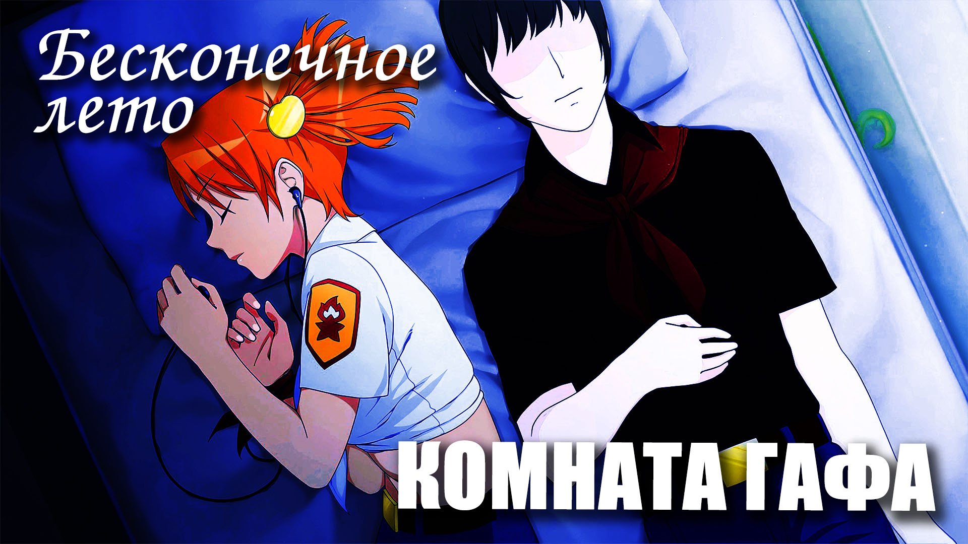 Бесконечное лето «КОМНАТА ГАФА», (мод)/ Everlasting Summer мод с Алисой смотреть онлайн