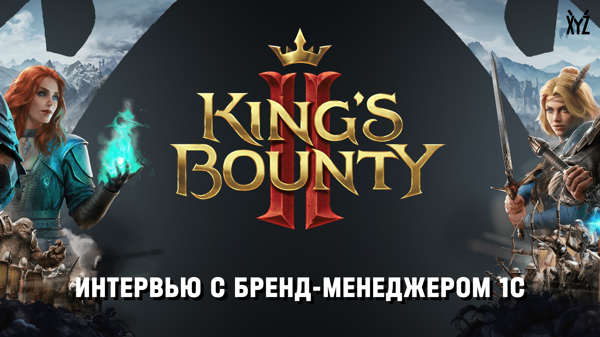 King's Bounty II. Сложности разработки продолжения культовой игры [Интервью с бренд-менеджером 1C]