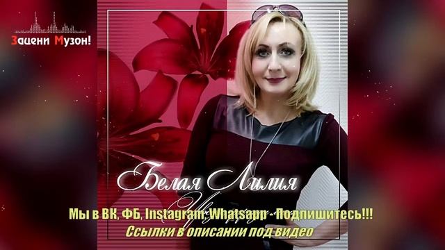 БЕЛАЯ ЛИЛИЯ (Germany) - Уведи, Укради Меня !!! ПРЕМЬЕРА 2019 смотреть онлайн