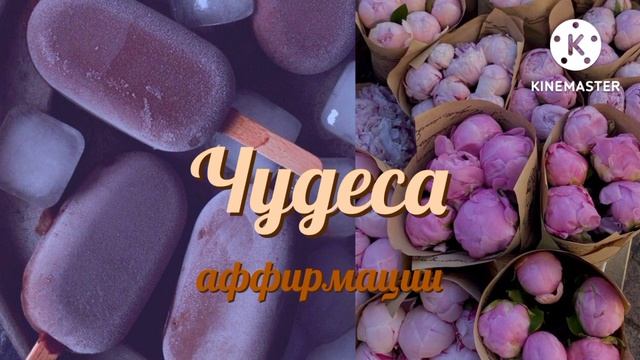 Чудеса • аффирмации на ночь смотреть онлайн