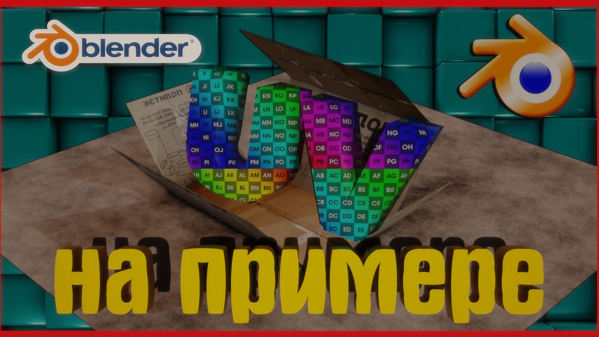 UV РАЗВЕРТКА ДЛЯ НОВИЧКОВ смотреть онлайн