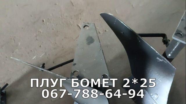 Плуг Бомет польша 2х25 как купить с бесплатной доставкой обзор МОТТОР смотреть онлайн