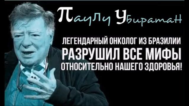 Легендарный онколог из Бразилии разрушил все мифы относительно нашего здоровья смотреть онлайн