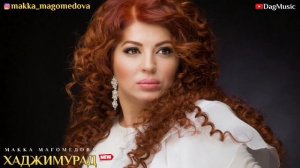 Макка Магомедова-Хаджимурад (Новинка 2020)