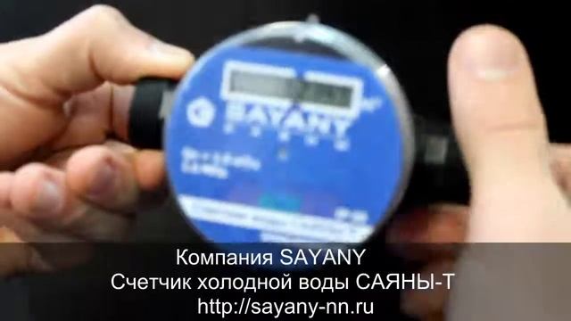Счетчик холодной воды САЯНЫ-Т