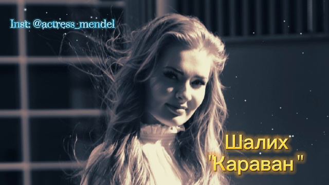 ШАЛИХ КАРАВАН смотреть онлайн