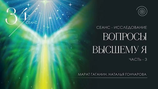 Марат Гаганин. Наталья Гончарова Сеанс - Исследование. Вопросы Высшему Я. Часть - 3 смотреть онлайн