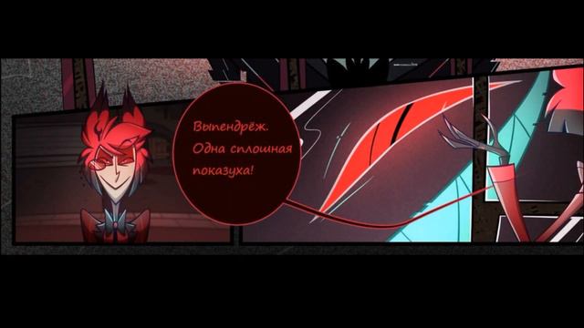 Официальный комикс про Аластора (на русском языке)/ (RUS DUB)