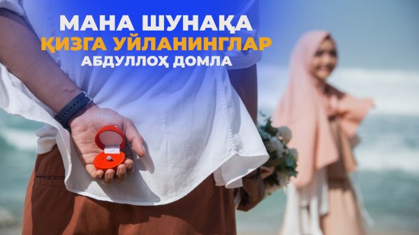 Бунақа аёллар неъмат - Абдуллоҳ домла | Bunaqa ayollar ne'mat - Abdulloh domla