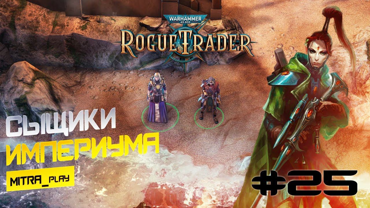 ЯНУС: ИМПЕРСКИЕ ИЩЕЙКИ - WH40K: Rogue Trader #25