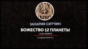 Захария Ситчин - Божество 12 планеты (часть первая)