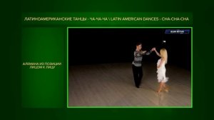 Ча-ча-ча | Cha-cha-cha | Армен Цатурян и Светлана Гудыно | Обучающее видео