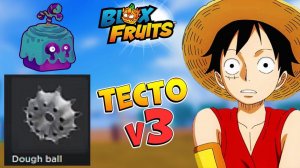 БЛОКС ФРУТС ТЕСТО в3 и ЛОКАЦИЯ ДРАКОНА - Новости и Сливы Roblox Blox Fruits