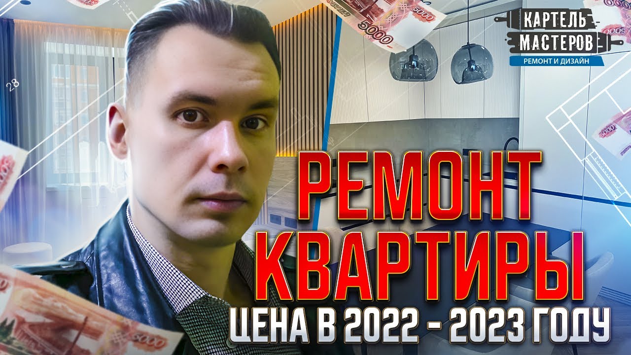 Сколько стоит ремонт в 2022-2023