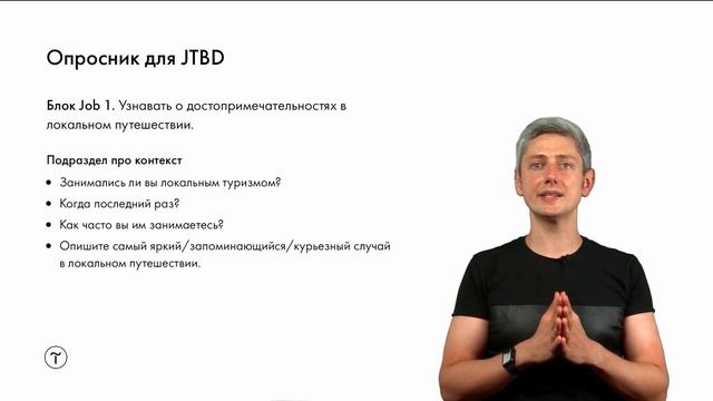 Курс по JTBD. Мастер-класс #2: интервью по подходу JTBD смотреть онлайн